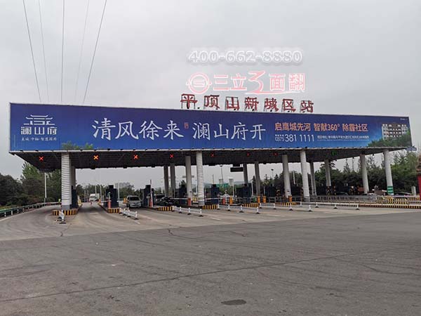 河南平頂山新城區(qū)高速收費站三面翻頂棚廣告牌案例圖片